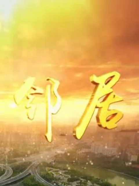 我的邻居