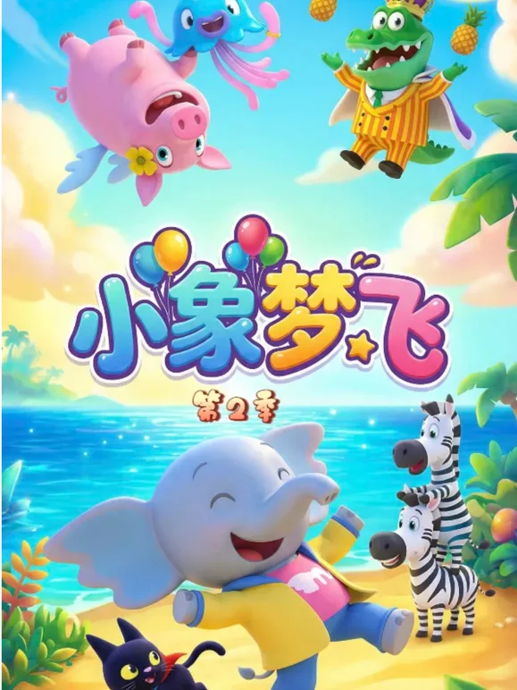 小象梦飞(第二季)
