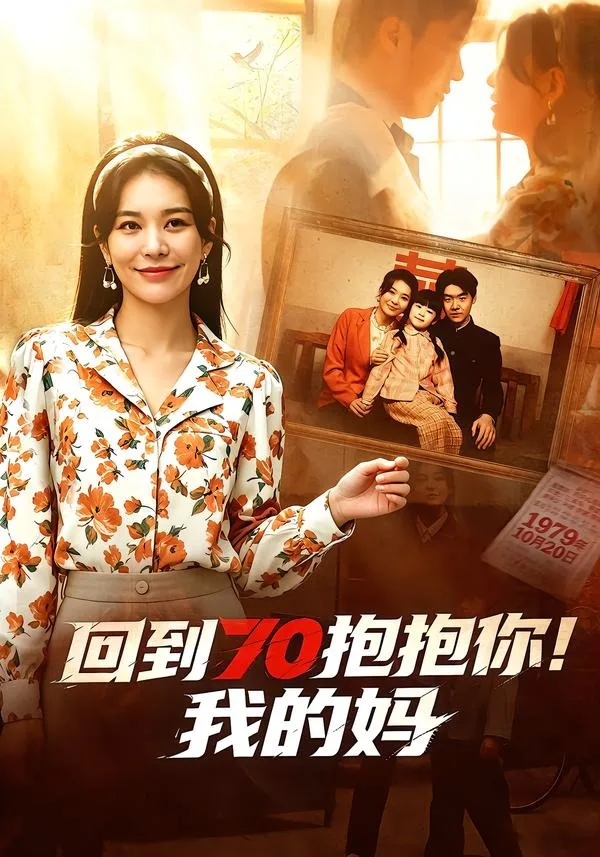 回到70抱抱你!我的妈