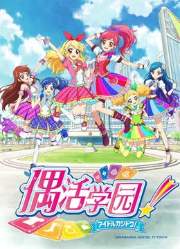 偶活学园第二季(日文版)