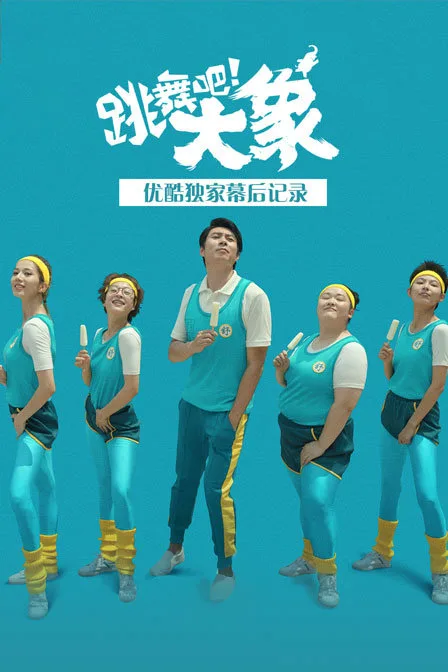 《跳舞吧!大象》优酷独家幕后记录