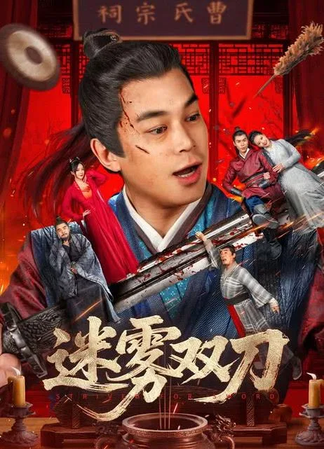迷雾双刀