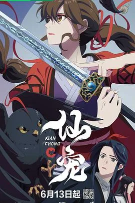 仙宠