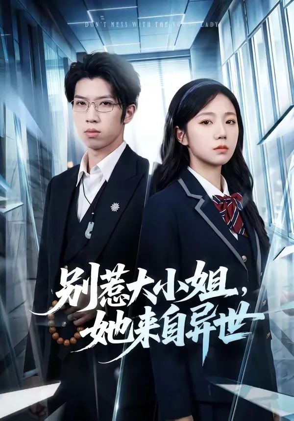 别惹大小姐,她来自异世