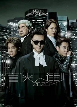 盲侠大律师2020