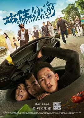 站住!小偷