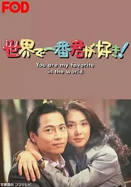 最爱是你