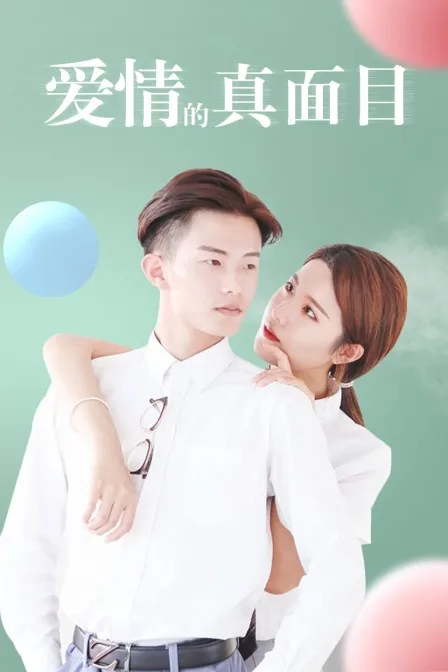爱情的真面目