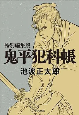 鬼平~那个男人、长谷川平藏~