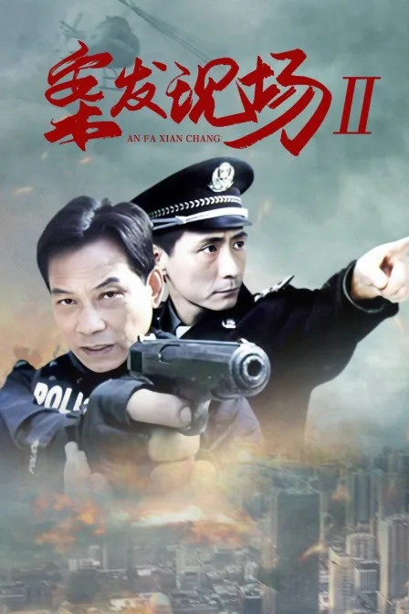 案发现场II