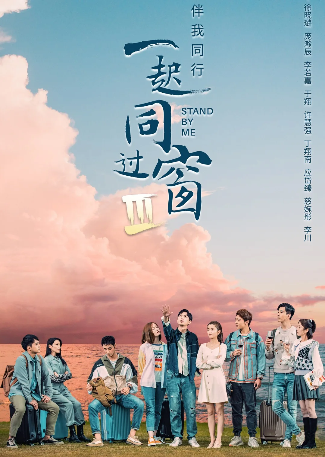 一起同过窗第三季