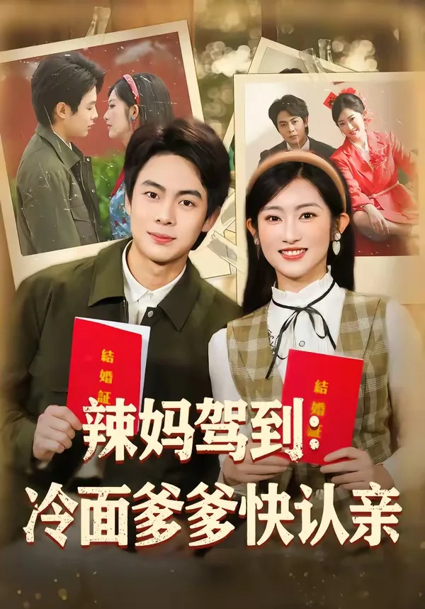辣妈驾到:冷面爹爹快认亲