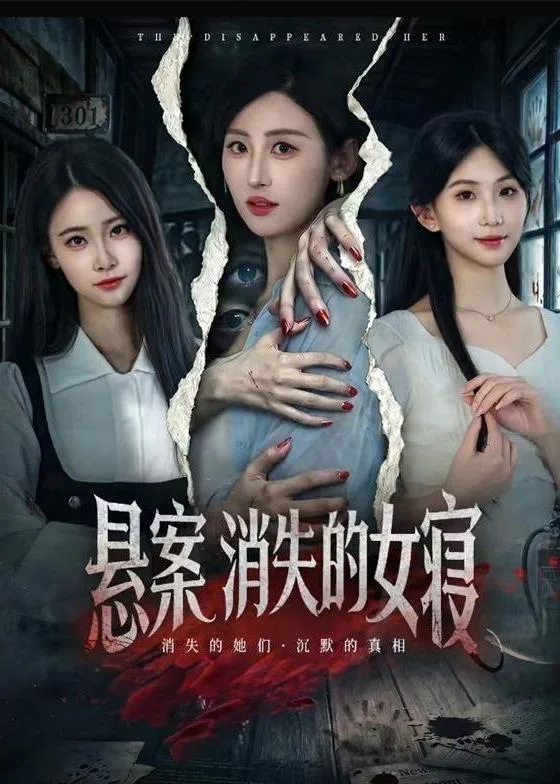 悬案:消失的女寝