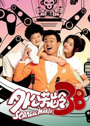 外公芳龄38