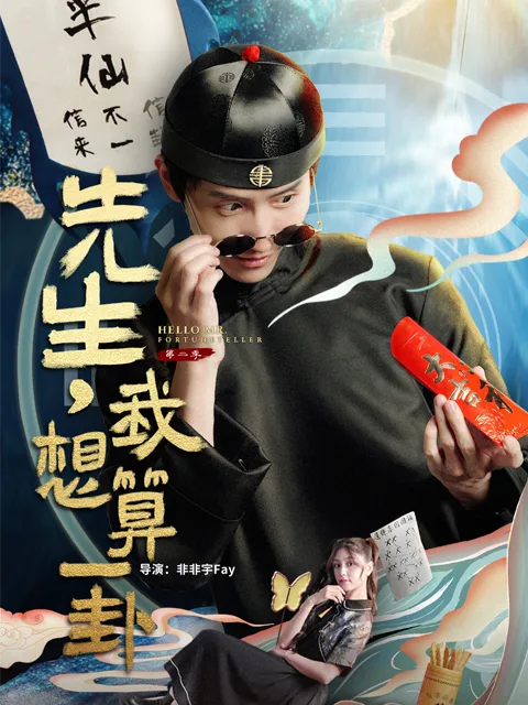 先生,我想算一卦第二季
