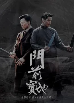 《门前宝地》纪实:五条人大刀记