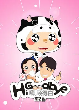 嗨,顾得白第二季