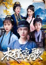 木槿离歌
