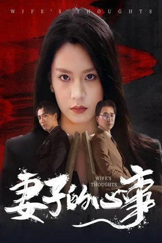 妻子的心事