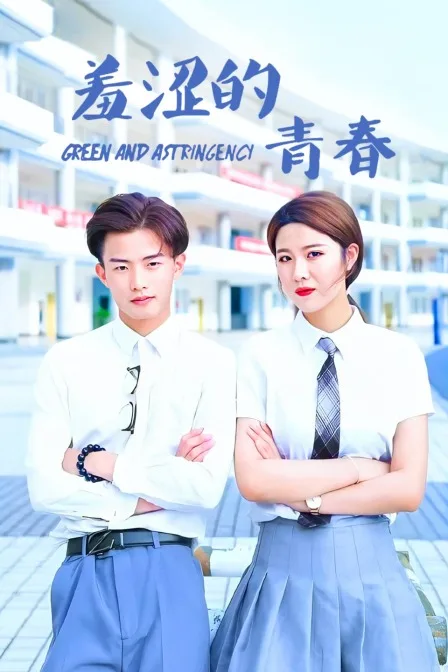 羞涩的青春