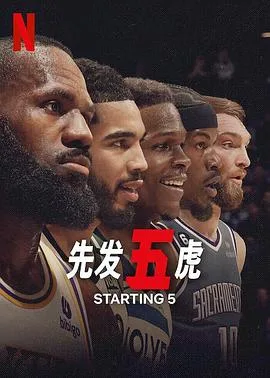 先发五虎第一季
