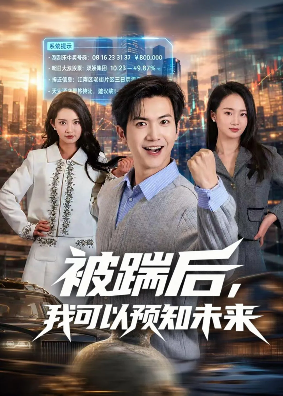 被踹后,我可以预知未来