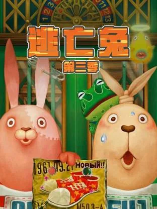 逃亡兔第三季