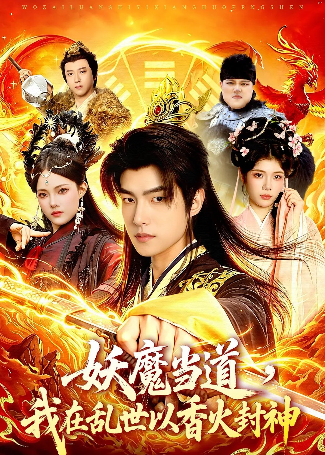 妖魔当道,我在乱世以香火封神