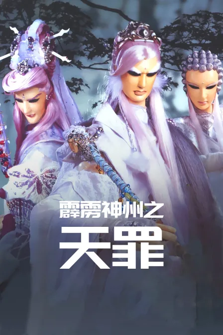 霹雳神州之天罪