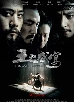 王的盛宴