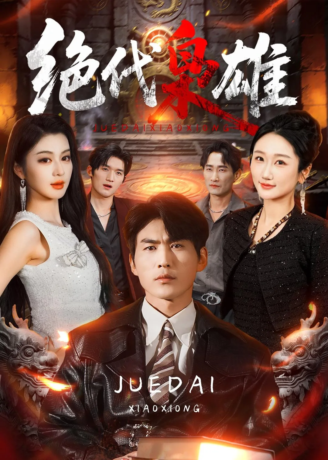 绝代枭雄