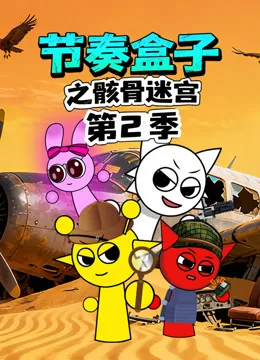 节奏盒子之骸骨迷宫第二季