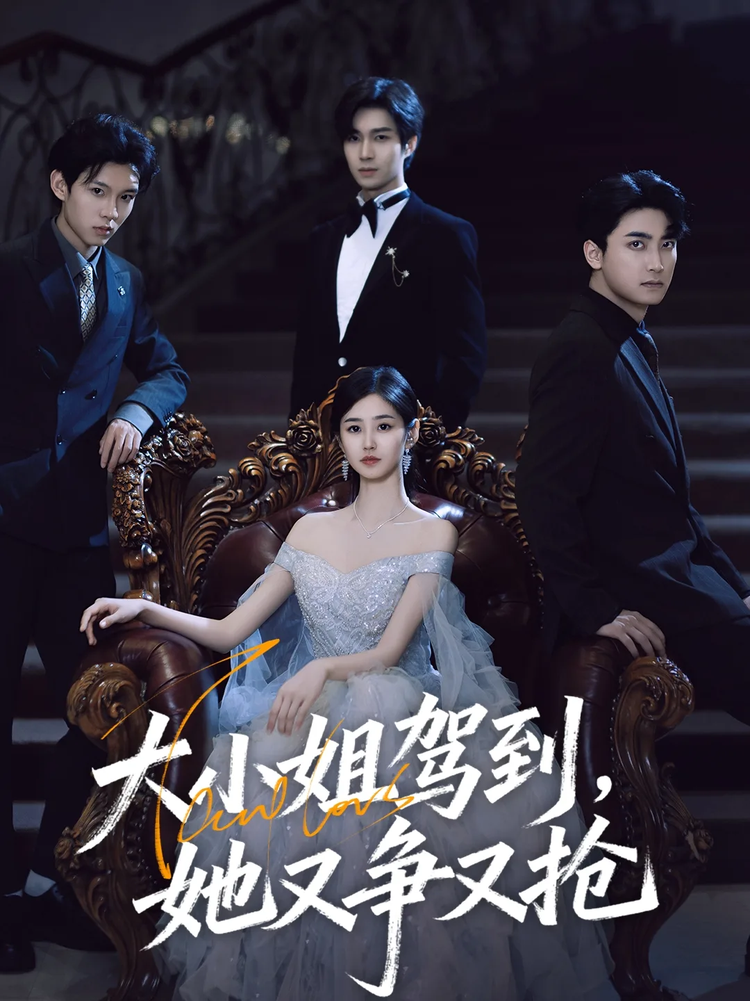 大小姐驾到,她又争又抢