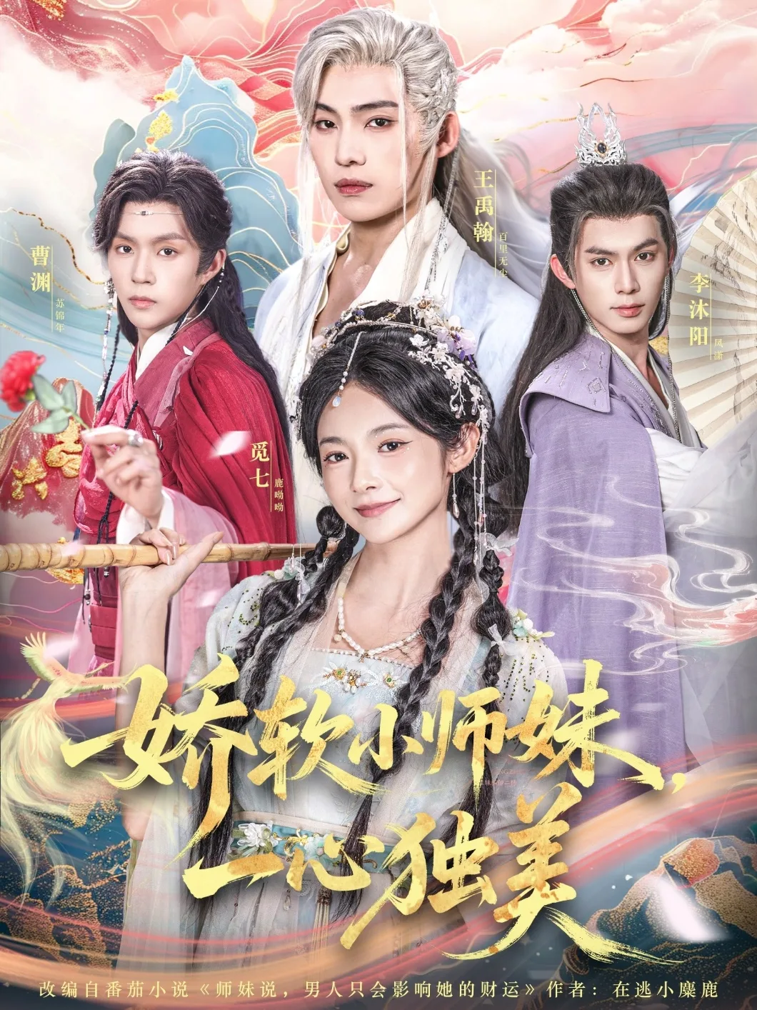 娇软小师妹一心独美