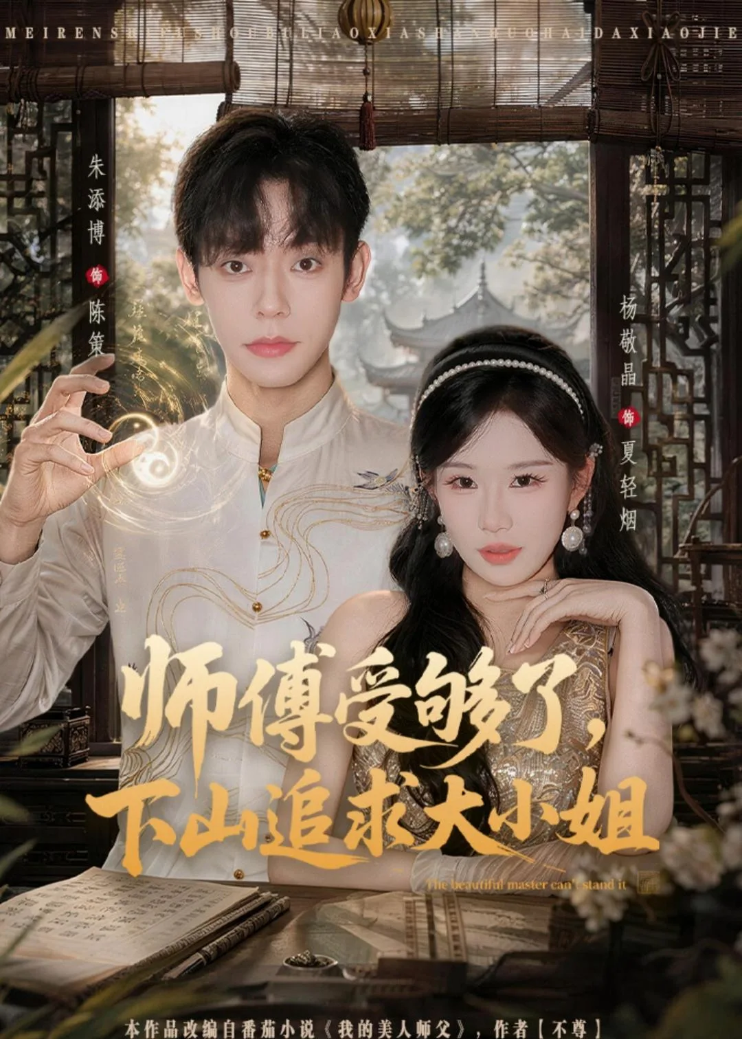 师傅受够了，下山追求大小姐
