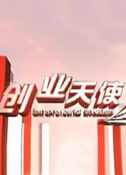 创业天使