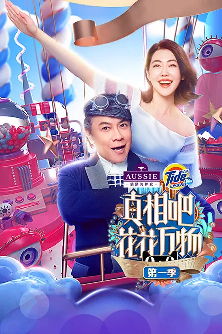 真相吧!花花万物第一季