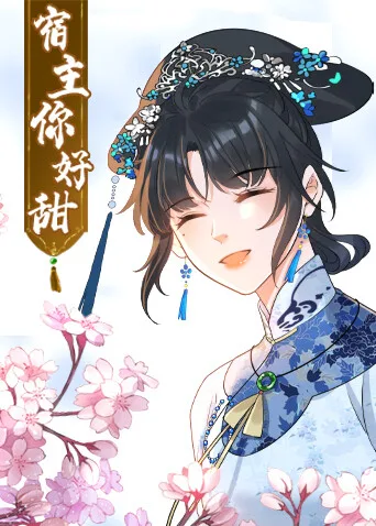 宿主,你好甜