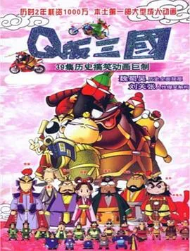 Q版三国粤语