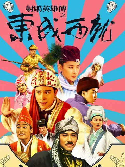 射雕英雄传之东成西就