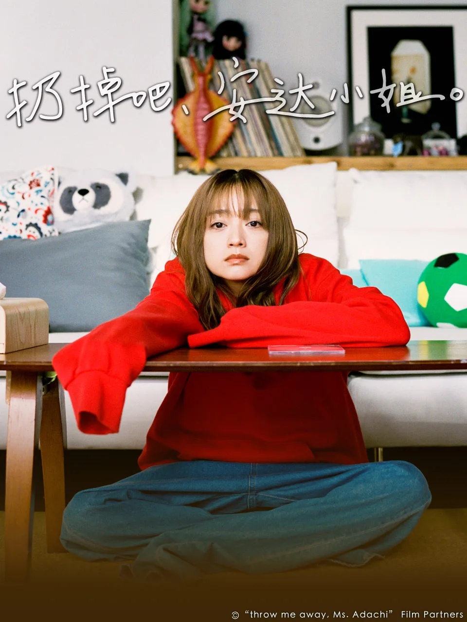 扔掉吧,安达小姐