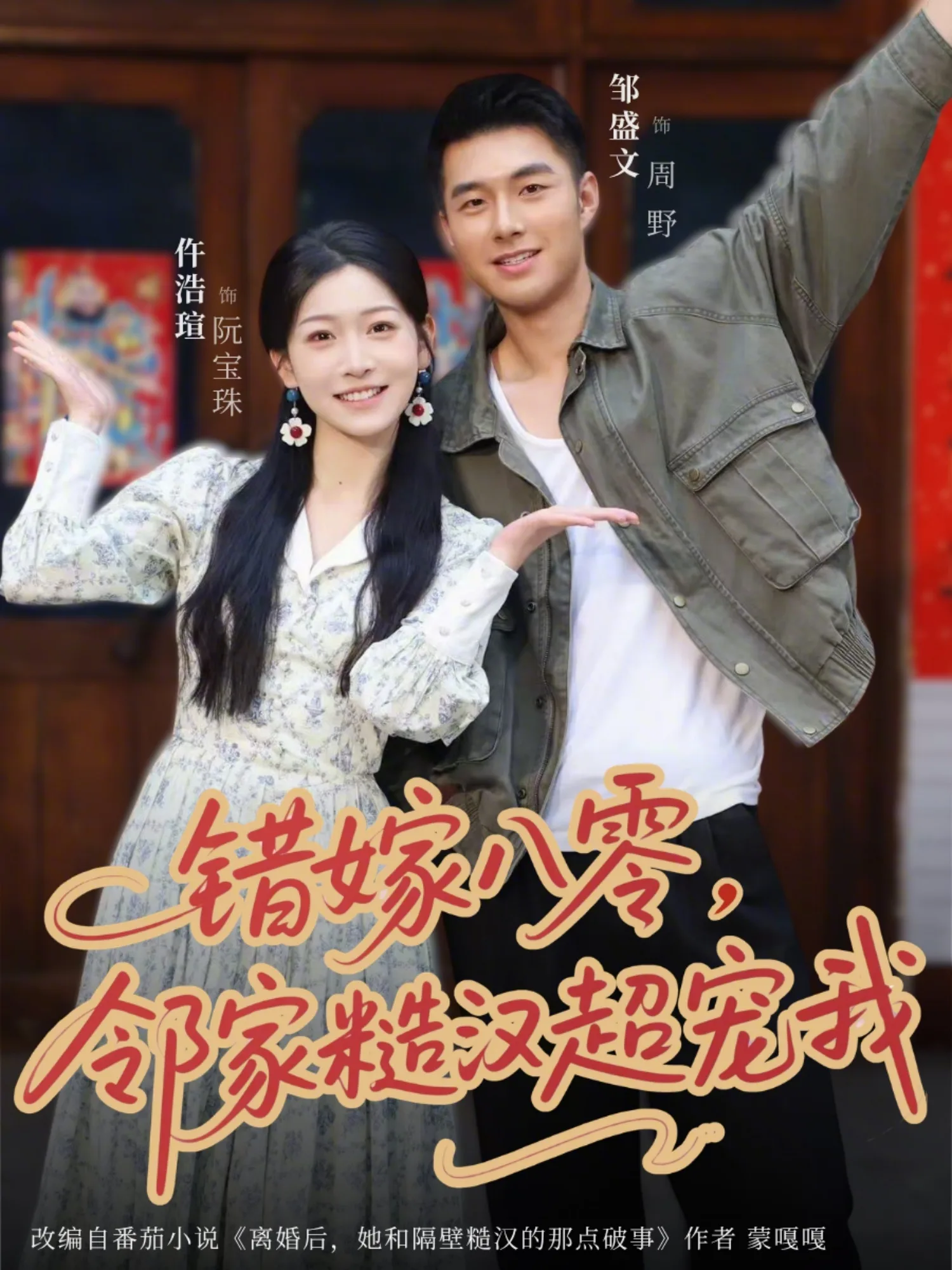 错嫁八零,邻家糙汉超宠我