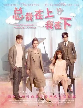 总裁在上8:偏执爱成狂