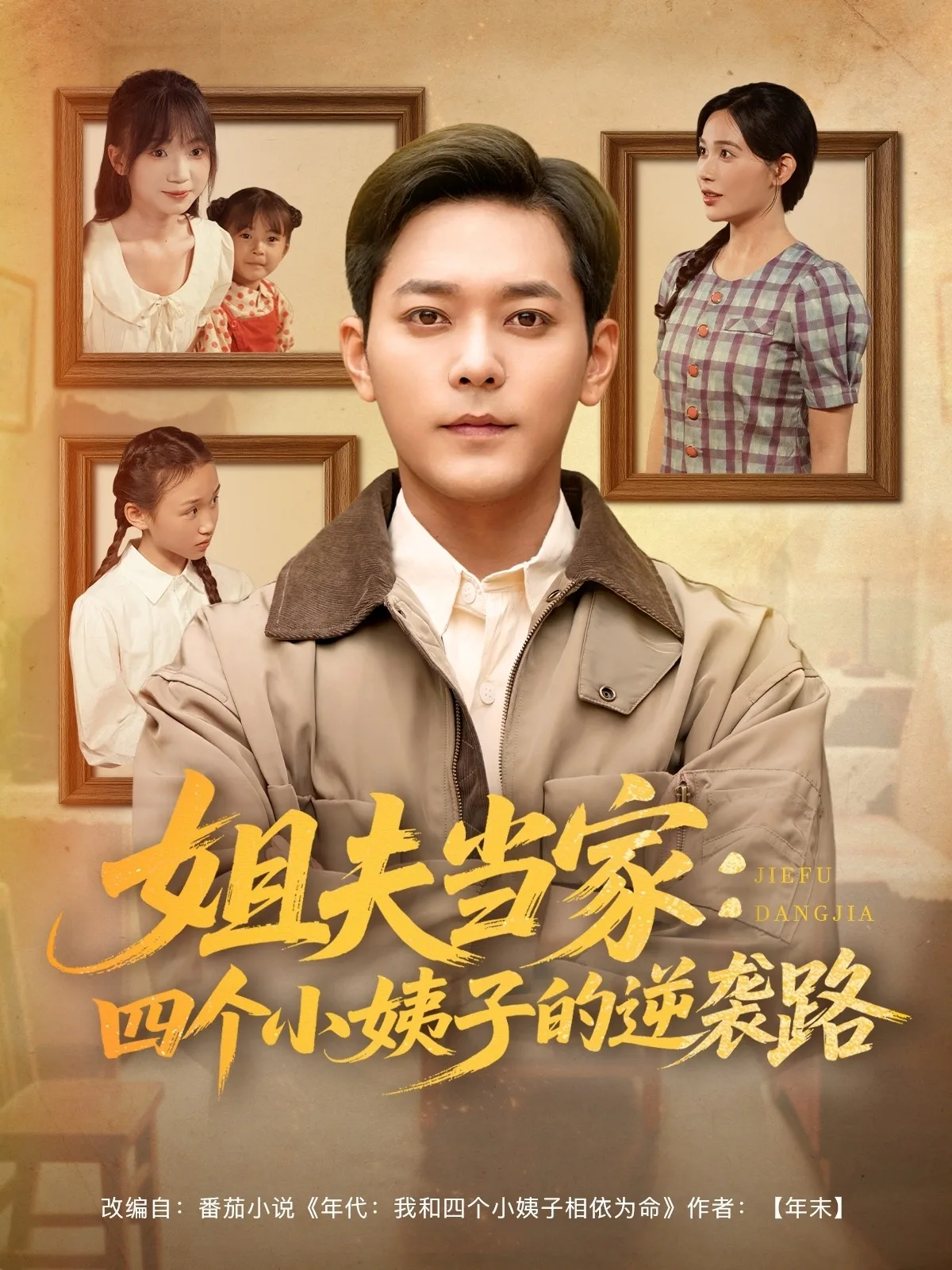 姐夫当家:四个小姨子的逆袭路